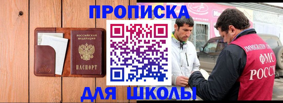 временная регистрация для школы в Ясногорске